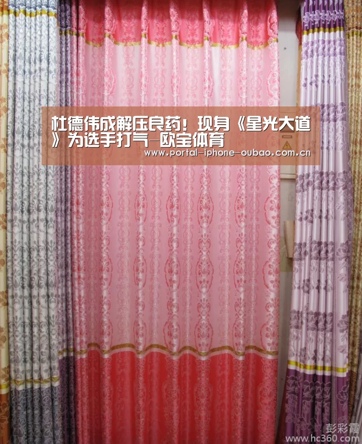 杜德伟成解压良药！现身《星光大道》为选手打气-欧宝体育