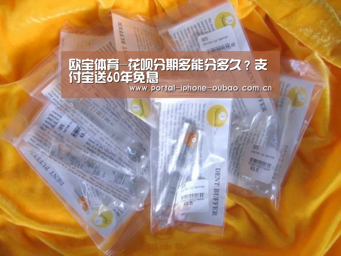 欧宝体育-花呗分期多能分多久？支付宝送60年免息