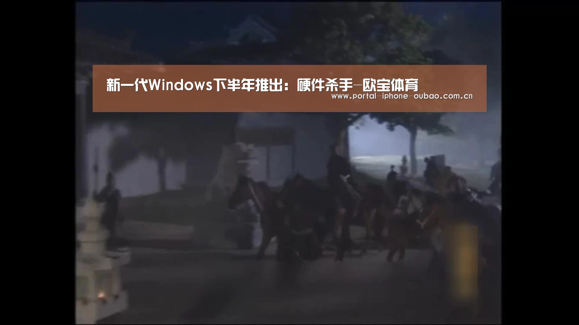 新一代Windows下半年推出：硬件杀手-欧宝体育